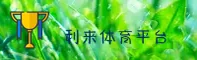 利来体育官方网站